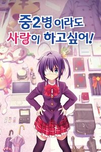 중2병이라도 사랑이 하고 싶어! 극장판