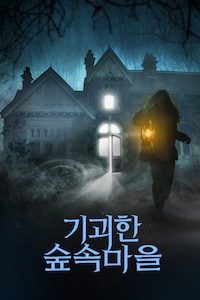 기괴한 숲 속 마을