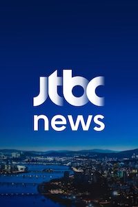 JTBC 뉴스