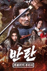 반란: 무로마치 부라이
