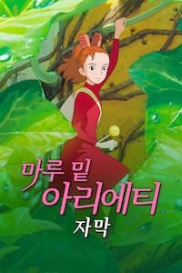 마루 밑 아리에티 (자막)