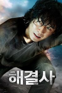 해결사
