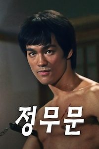정무문
