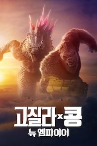 고질라 X 콩: 뉴 엠파이어