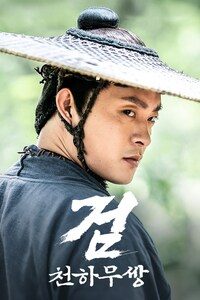 검: 천하무쌍
