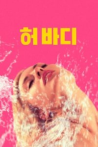 허 바디
