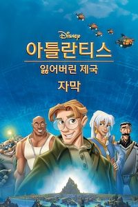 아틀란티스:  잃어버린 제국 (자막)