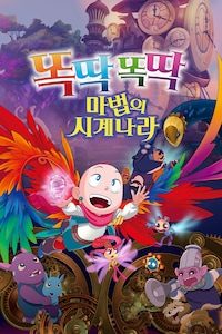 똑딱똑딱 마법의 시계나라 (더빙)