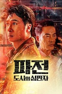 파전: 도시의 심판자