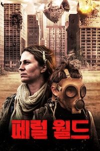 페럴 월드