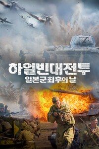 하얼빈 대전투: 일본군 최후의 날