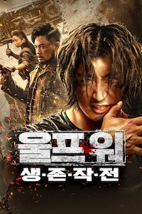울프 워 : 생존 작전