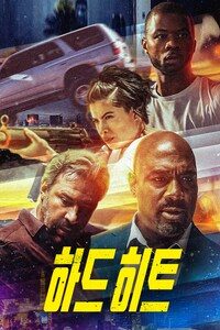 하드 히트