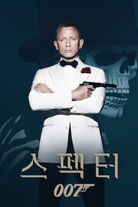 007 스펙터