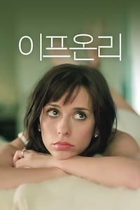 이프 온리