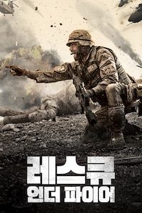 레스큐 언더 파이어