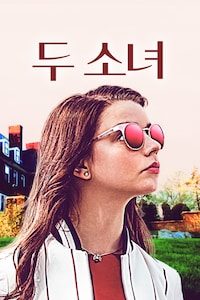 두 소녀