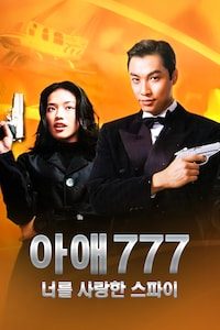 아애777: 너를 사랑한 스파이