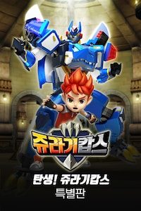 쥬라기캅스 특별판: 탄생! 쥬라기캅스