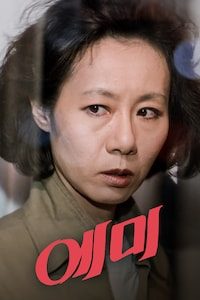 에미