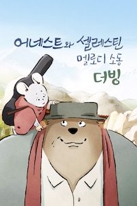어네스트와 셀레스틴: 멜로디 소동 (더빙)
