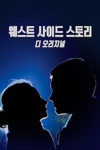 웨스트 사이드 스토리: 디 오리지널