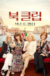 북 클럽: 넥스트 챕터