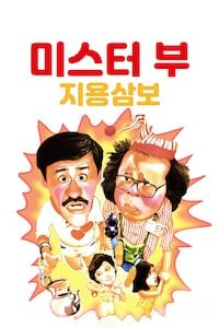 미스터 부: 지용삼보