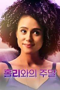 홀리와의 주말