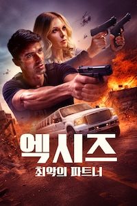 엑시즈: 최악의 파트너