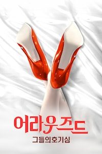 어라우즈드: 그들의 호기심