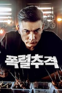 폭렬추격
