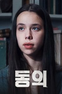 동의