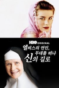 엘비스의 연인, 무대를 떠나 신의 길로