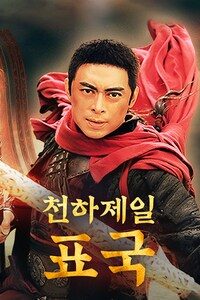 천하제일표국