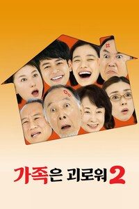 가족은 괴로워 2