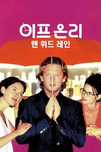 이프온리: 맨 위드 레인