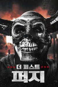 더 퍼스트 퍼지