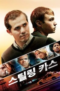 스틸링 카스
