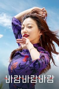 바람 바람 바람 