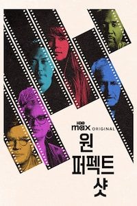 원 퍼펙트 샷