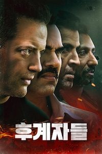 후계자들