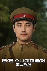 1943 스나이퍼 솔저: 동부전선