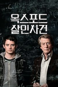 옥스포드 살인사건