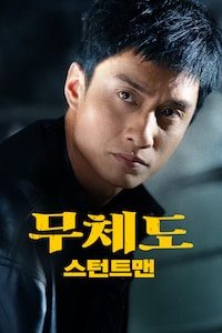 무체도: 스턴트맨
