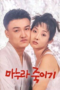 마누라 죽이기