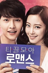 티끌모아 로맨스