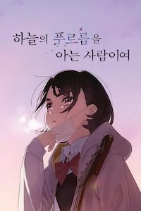 하늘의 푸르름을 아는 사람이여