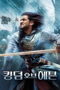 킹덤 오브 헤븐