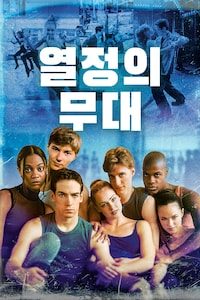 열정의 무대